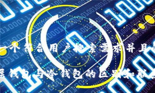 思考一个符合用户搜索需求并且的
: 多层钱包与冷钱包的区别和联系详解