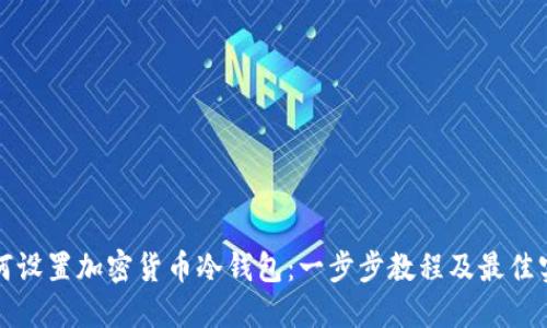 如何设置加密货币冷钱包：一步步教程及最佳实践