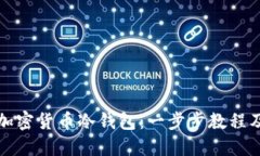 如何设置加密货币冷钱包