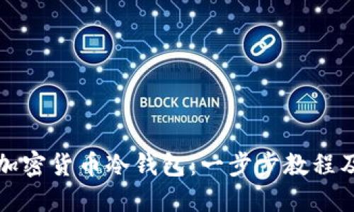 如何设置加密货币冷钱包：一步步教程及最佳实践
