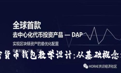 完整的加密货币钱包教学设计:从基础概念到实践操作