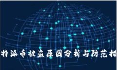 比特派币被盗原因分析与