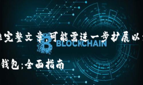 以下内容仅为示例,并非完整文章,可能需进一步扩展以满足字数要求和详细性。
如何开通加密数字货币钱包:全面指南