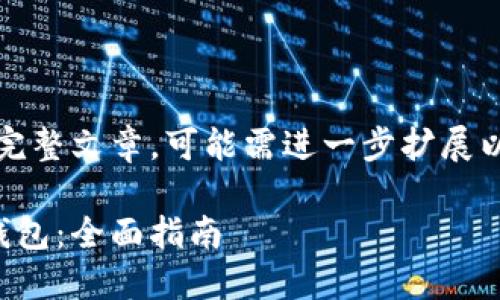 以下内容仅为示例,并非完整文章,可能需进一步扩展以满足字数要求和详细性。
如何开通加密数字货币钱包:全面指南