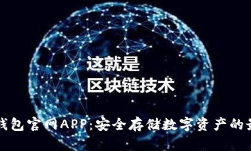 Trezor钱包官网APP:安全存储数字资产的最佳选择