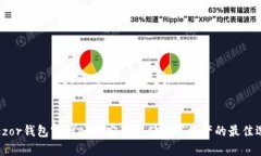 Trezor钱包官网APP：安全存