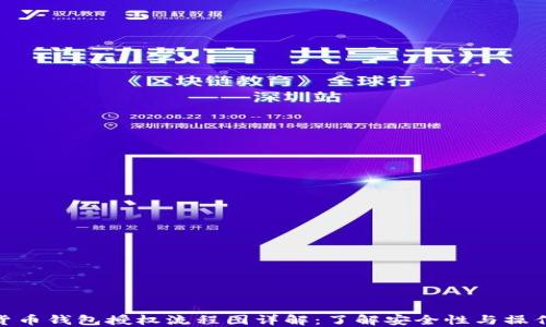 加密货币钱包授权流程图详解:了解安全性与操作步骤