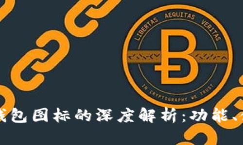 苹果手机冷钱包图标的深度解析:功能、使用及安全性