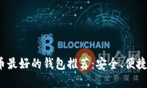 2023年加密货币最好的钱包推荐：安全、便捷的投资必备工具