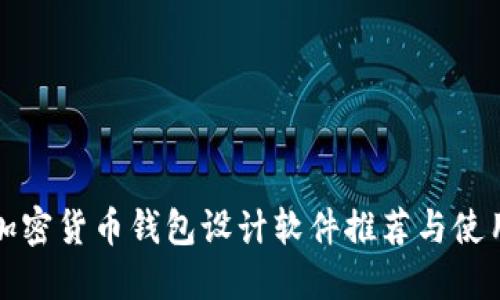 最佳加密货币钱包设计软件推荐与使用指南