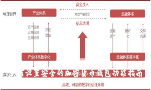 如何设置安全的加密货币钱包功能指南