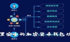 如何设置安全的加密货币
