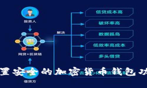 如何设置安全的加密货币钱包功能指南