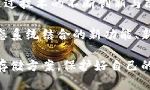 /SIM卡冷钱包：安全存储加密货币的新选择/

SIM卡冷钱包, 加密货币安全, 区块链技术, 数字钱包/guanjianci

什么是SIM卡冷钱包？
在加密货币的世界中，安全性是每个投资者最关注的因素之一。随着加密货币的不断发展，各类钱包也应运而生，其中包括热钱包、冷钱包等。而SIM卡冷钱包是一种相对新颖的安全存储方式。在这里，我们将详细介绍SIM卡冷钱包的概念、如何运作，以及它的优缺点。

SIM卡冷钱包，顾名思义，是一种将加密货币密钥存储在SIM卡上的钱包。这种钱包不需要连接互联网，因此不容易受到黑客攻击和恶意软件的威胁。其基本原理是将用户的私钥加密并存储在SIM卡中，而用户可以通过特定的设备或应用程序访问这些钥匙。

SIM卡冷钱包的工作原理
SIM卡冷钱包的操作方式与传统钱包有所不同。首先，用户需要将私钥生成并加密，然后将加密后的数据写入SIM卡中。接下来，用户可以通过手机或专用设备读取SIM卡中的私钥，从而进行交易。

使用SIM卡冷钱包的过程中，用户需要注意的是，SIM卡本身应该保管在安全的地方，避免丢失或被盗。此外，在进行交易时，用户可能需要连接互联网，但私钥始终处于离线状态，这就进一步增加了安全性。

使用SIM卡冷钱包的优点
SIM卡冷钱包的使用有几个显著优点。首先，由于其离线运行的特性，降低了被黑客攻击的风险。与热钱包相比，冷钱包更为安全，因为热钱包需要24/7连接互联网，而冷钱包可以在不联网的情况下完成私钥的存储。

其次，SIM卡冷钱包的便携性非常高。许多人随身携带手机，SIM卡也同样随身携带，无需再额外购买硬件设备。用户只需将SIM卡插入手机中，即可方便地访问自己的数字资产。

SIM卡冷钱包的缺点
尽管SIM卡冷钱包有许多优点，但也存在一些缺点。首先，技术的普及程度相对较低，目前市面上支持SIM卡冷钱包的设备和软件并不多。用户在选择时可能面临一定的限制。

其次，如果用户不小心丢失了SIM卡或者损坏了SIM卡，可能会导致资产无法恢复。因此，防范措施必须到位，确保有人对SIM卡进行定期备份和保存。

如何选择合适的SIM卡冷钱包？
选择合适的SIM卡冷钱包时，需要考虑几个重要因素。首先是安全性。选择具有良好安全记录的品牌，以确保您的资产受到保护。

其次是易用性。尽管安全至关重要，但钱包的使用体验同样重要。选择那些用户评价好、易于上手的钱包，使您可以轻松管理数字资产。

最后，考虑钱包的兼容性和支持的加密货币类型。确保您的钱包可以管理您所投资的所有加密货币，而不只是某一种特定类型。

与SIM卡冷钱包相关的问题
为了帮助生动和全面理解SIM卡冷钱包，这里会列出5个可能相关的问题，以及每个问题的详细探讨。

1. SIM卡冷钱包的安全性如何？
SIM卡冷钱包因其离线存储的特点，被不少投资者视作安全性高的选择。用户的私钥不会轻易遭受网络攻击或恶意软件的入侵。然而，需要注意的是，SIM卡本身的物理安全性也至关重要。如果SIM卡被盗或丢失，投资者的数字资产可能会面临风险。此外，由于该技术仍在发展中，用户应保持警惕，定期更新其安全措施。

为确保安全，建议用户采取多层防御措施，例如：使用强密码加密SIM卡；定期备份SIM卡内容；同时使用多重身份验证等。此外，用户还可以考虑将数字资产分散存储在多个冷钱包中，以降低单一钱包失效带来的风险。

2. SIM卡冷钱包与传统硬件钱包的比较
在选择存储方案时，SIM卡冷钱包与传统硬件钱包的比较往往是用户关心的重点。硬件钱包是专为安全存储私钥设计的物理设备。与SIM卡冷钱包相比，硬件钱包操作相对复杂，且价格相对较贵。

但硬件钱包因其专门设备、出色的安全功能和用户界面，受到了一些投资者的青睐。反观SIM卡冷钱包的便携性使其成为很多普通用户的优选，尤其是那些对硬件钱包的投入不太感兴趣的用户。

总结来说，两者各有千秋，用户在选择时需根据自身需求进行取舍。如果您重视便携性和成本，SIM卡冷钱包可能会更适合您；而若您更重视专业第安全性，或需要处理大量交易，硬件钱包或许更为妥当。

3. 如何设置和使用SIM卡冷钱包？
设置和使用SIM卡冷钱包的过程相对简单，但也需遵循一定步骤。首先，用户需要下载一款支持SIM卡冷钱包功能的应用程序，确保软件来源可信。接着，用户通过软件生成私钥，并对其进行加密处理。

在将私钥写入SIM卡后，用户需妥善保管SIM卡，确保其不被他人获取。为了进行交易，用户可以通过手机或专用设备读取SIM卡中的私钥进行签名，而只需网络联接用于交易发送。

4. SIM卡冷钱包能存储哪些种类的加密货币？
许多用户关注SIM卡冷钱包所能存储的加密货币类型。目前，大部分SIM卡冷钱包支持流行的加密货币，如比特币（BTC）、以太坊（ETH）等主流币种。此外，部分先进的SIM卡冷钱包还可以支持ERC20代币和其他按需类型的加密货币。

用户在选择SIM卡冷钱包时，应查看所支持的币种列表，确保其钱包能够满足其所有加密货币的存储需求。

5. SIM卡冷钱包的未来前景如何？
随着区块链技术的逐渐成熟，冷钱包的市场前景十分可观。SIM卡冷钱包作为一种新型的安全存储方案，其便携性和高安全性使其受到市场期望。通过技术的不断创新与改进，未来更多用户可能会发现SIM卡冷钱包在安全与便利之间的理想均衡。

然而，随着技术的普及，这种钱包也会面临更激烈的市场竞争。在未来，用户的需求和技术的发展将推动SIM卡冷钱包大力革新，更多与加密货币生态系统结合的新功能、新应用也将不断出现，为用户提供更优质的服务。

总之，SIM卡冷钱包作为一种新兴的加密货币存储方案，在安全、便携性和技术创新方面展现出良好的前景。个人投资者应根据自身情况，合理选择存储方案，保护好自己的数字资产。