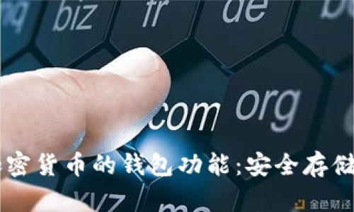 深入探讨加密货币的钱包功能:安全存储与高效交易