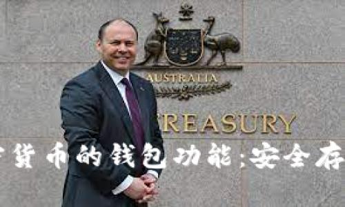 深入探讨加密货币的钱包功能:安全存储与高效交易