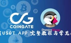 如何下载USDT APP：完整教程