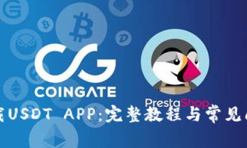 如何下载USDT APP:完整教程与常见问题解答