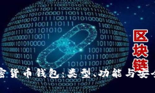 详解加密货币钱包：类型、功能与安全性分析