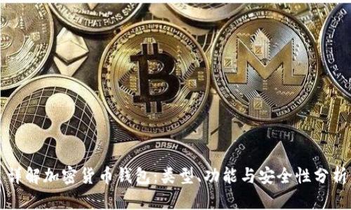 详解加密货币钱包：类型、功能与安全性分析