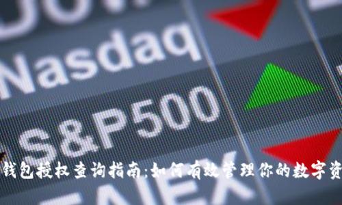 冷钱包授权查询指南：如何有效管理你的数字资产