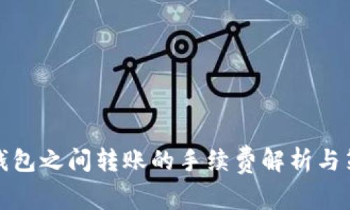 冷钱包之间转账的手续费解析与策略
