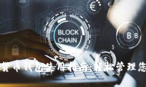 免认证加密货币钱包使用指南：轻松管理您的数字资产