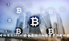 冷钱包中的百亿SFCH：安全
