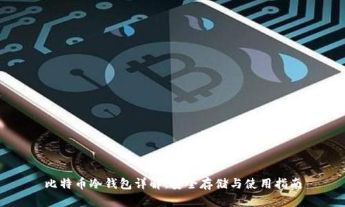 比特币冷钱包详解:安全存储与使用指南