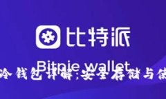 比特币冷钱包详解：安全