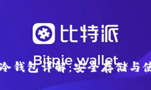 比特币冷钱包详解:安全存储与使用指南