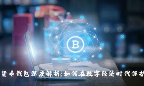 非洲加密货币钱包深度解析:如何在数字经济时代保护您的资产