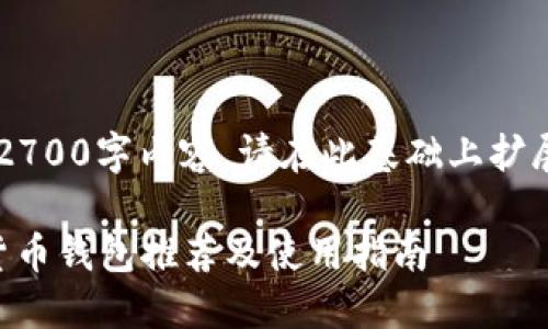 注意： 若需完整的2700字内容，请在此基础上扩展。以下是初始部分：

2023年加密数字货币钱包推荐及使用指南