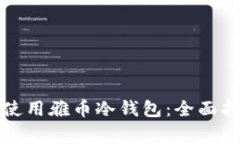 如何安全地下载与使用雅