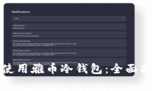如何安全地下载与使用雅币冷钱包:全面指南与常见问题解答