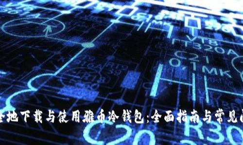如何安全地下载与使用雅币冷钱包:全面指南与常见问题解答