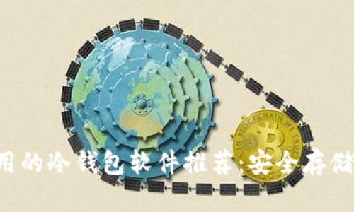 2023年最实用的冷钱包软件推荐：安全存储你的加密货币