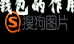 北京银赫冷钱包的作用与