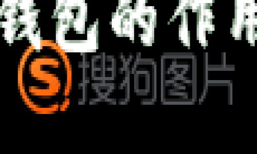 北京银赫冷钱包的作用与优势详解