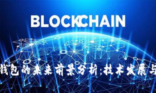 加密货币钱包的未来前景分析:技术发展与市场动向