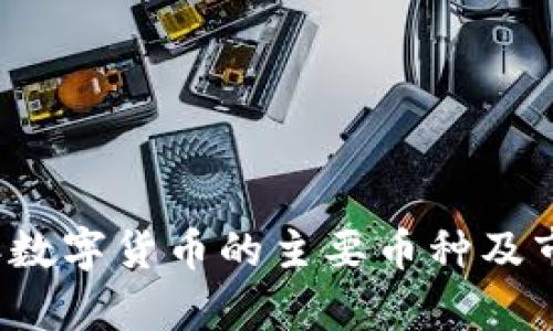 2023年数字货币的主要币种及市场分析