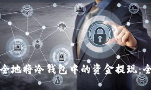 如何安全地将冷钱包中的资金提现:全面指南
