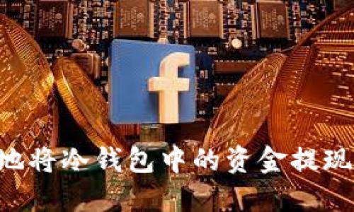 如何安全地将冷钱包中的资金提现:全面指南
