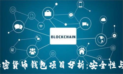 2023年最佳加密货币钱包项目分析:安全性与投资潜力并存