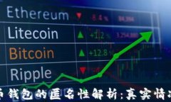 加密货币钱包的匿名性解