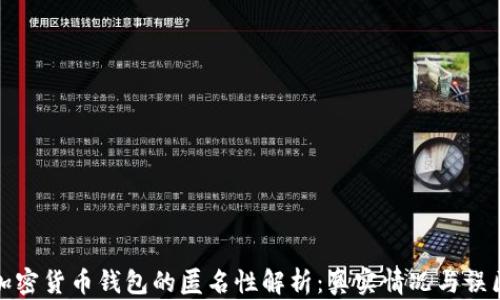 加密货币钱包的匿名性解析:真实情况与误区