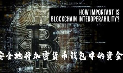 如何安全地将加密货币钱包中的资金提现?