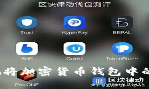 如何安全地将加密货币钱包中的资金提现?