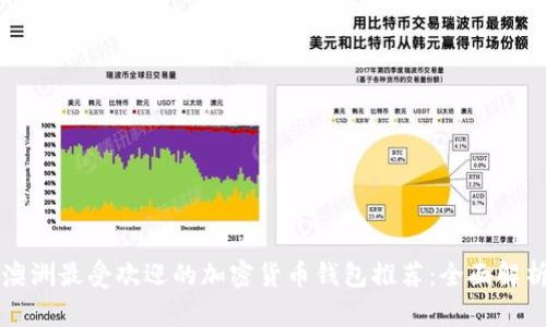 澳洲最受欢迎的加密货币钱包推荐：全面解析