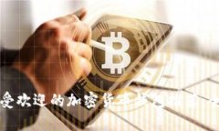 澳洲最受欢迎的加密货币